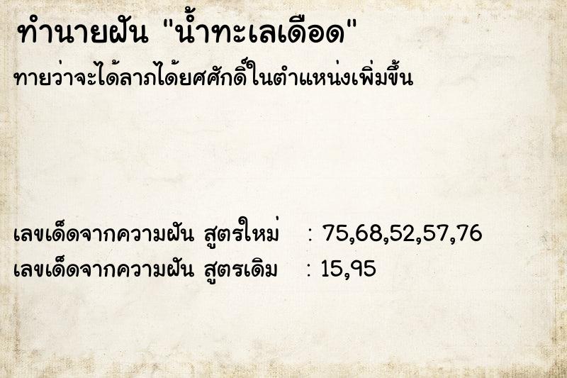 ทำนายฝัน น้ำทะเลเดือด