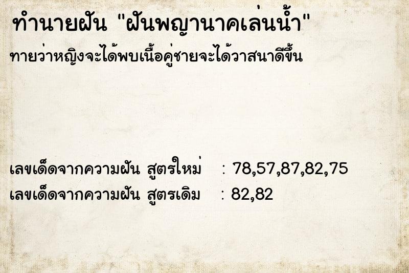 ทำนายฝัน ฝันพญานาคเล่นน้ำ