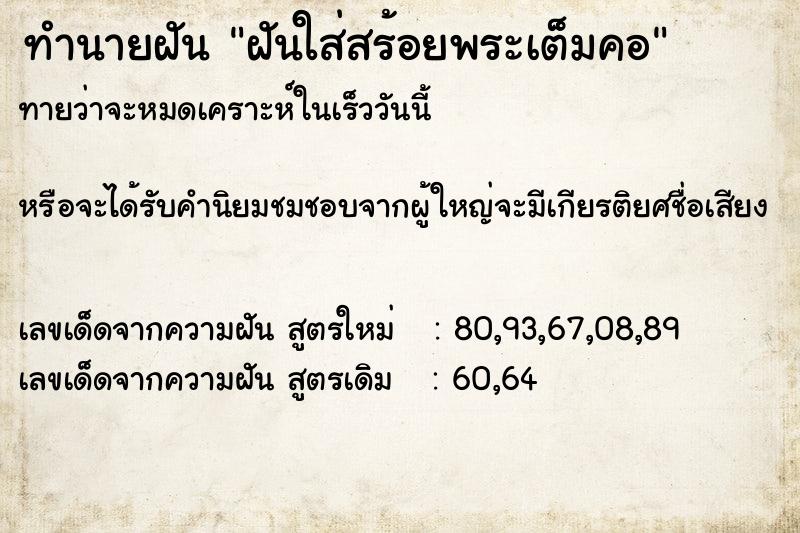 ทำนายฝัน ฝันใส่สร้อยพระเต็มคอ