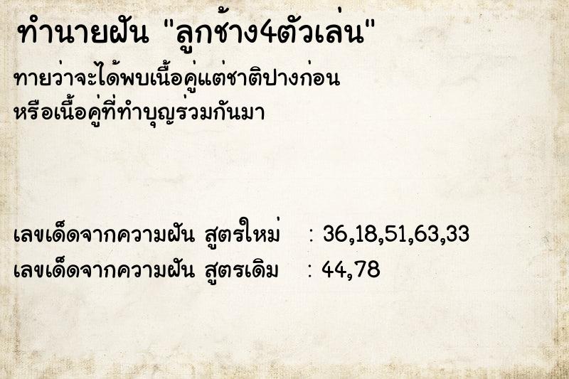 ทำนายฝัน ลูกช้าง4ตัวเล่น