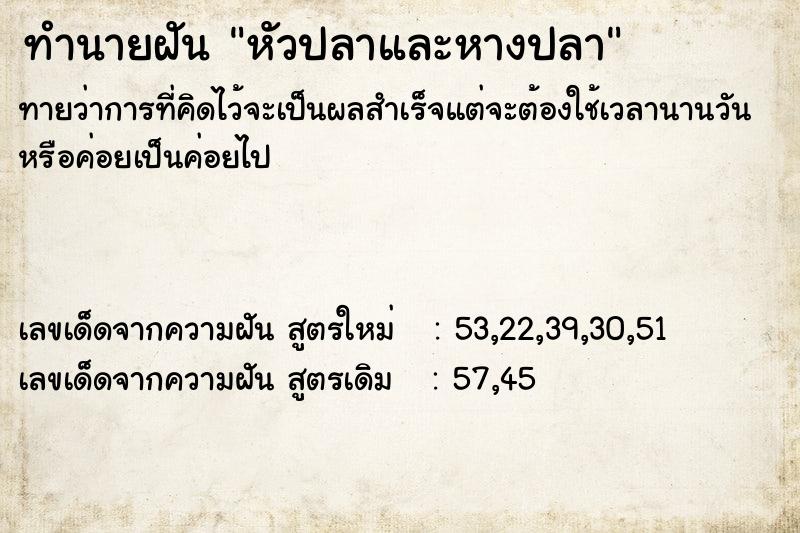 ทำนายฝัน หัวปลาและหางปลา