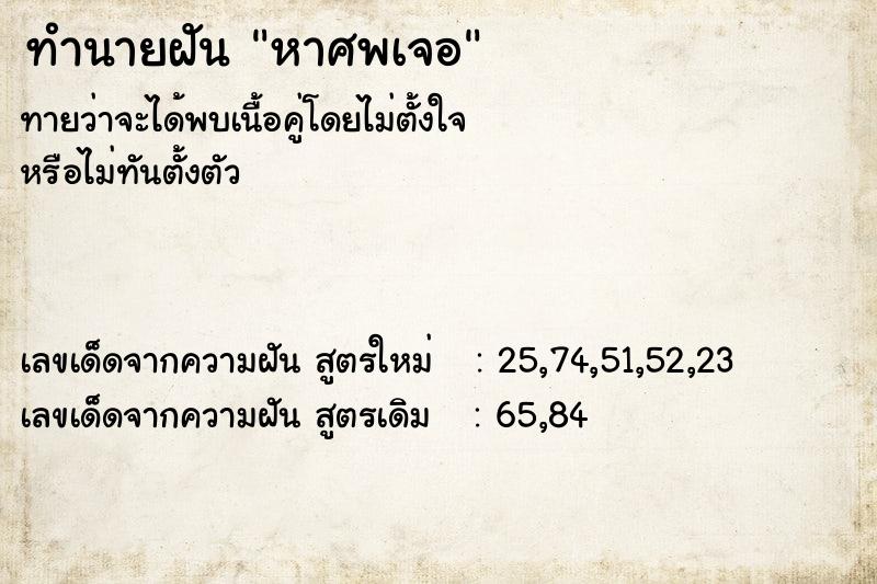 ทำนายฝัน หาศพเจอ  เลขนำโชค 