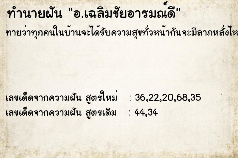 ทำนายฝัน อ.เฉลิมชัยอารมณ์ดี