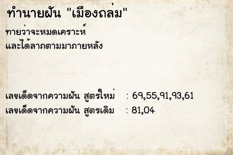 ทำนายฝัน เมืองถล่ม