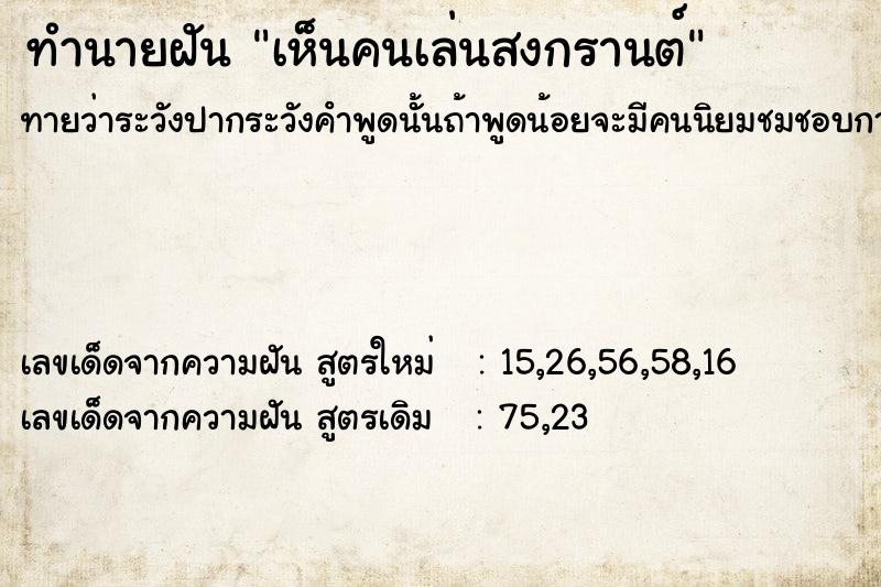 ทำนายฝัน เห็นคนเล่นสงกรานต์