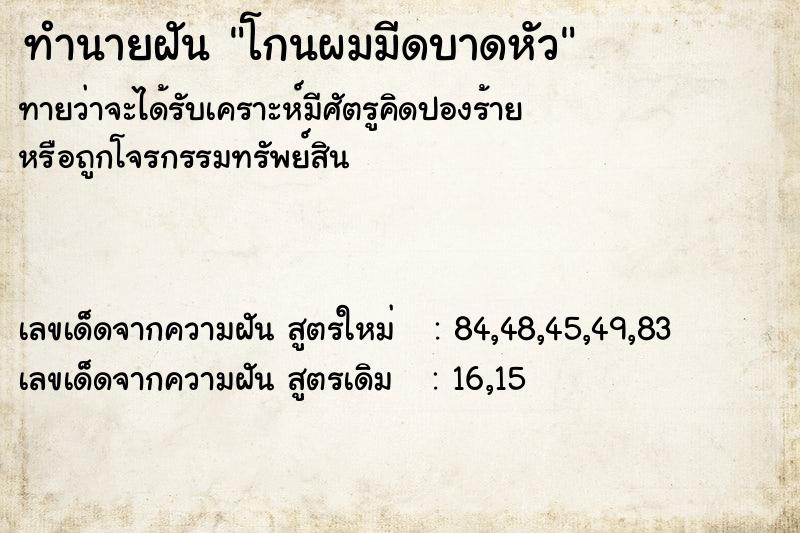 ทำนายฝัน โกนผมมีดบาดหัว