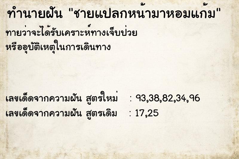 ทำนายฝัน ชายแปลกหน้ามาหอมแก้ม