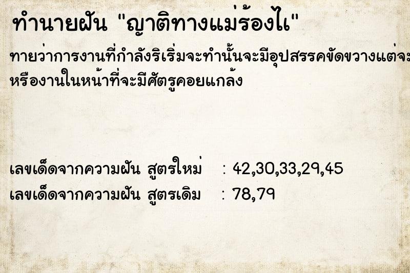 ทำนายฝัน ญาติทางแม่ร้องไà  เลขนำโชค 