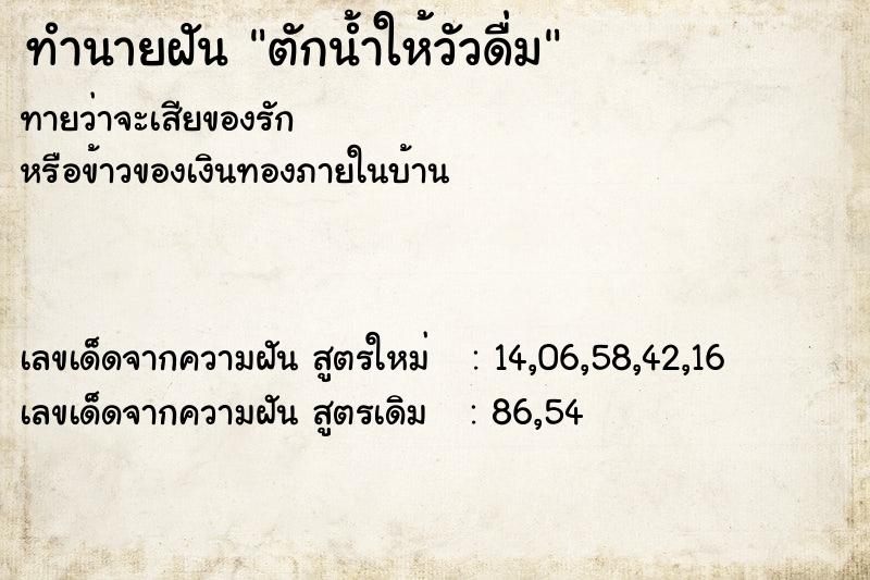 ทำนายฝัน ตักน้ำให้วัวดื่ม