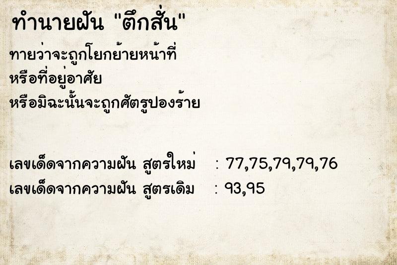 ทำนายฝัน ตึกสั่น