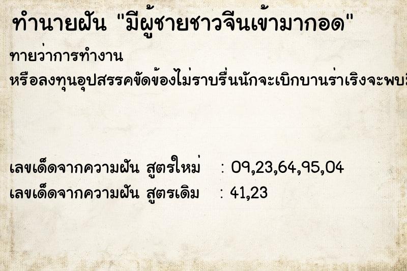 ทำนายฝัน มีผู้ชายชาวจีนเข้ามากอด