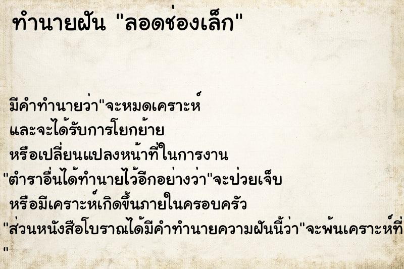 ทำนายฝัน ลอดช่องเล็ก