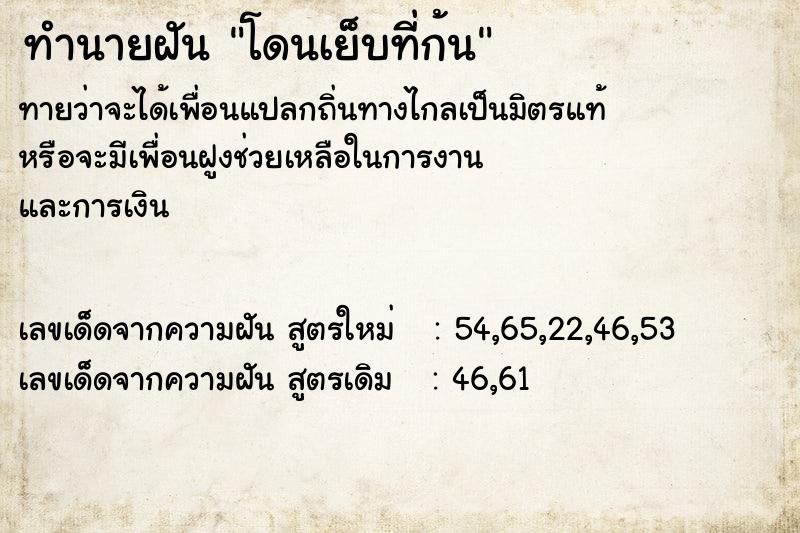 ทำนายฝัน โดนเย็บที่ก้น