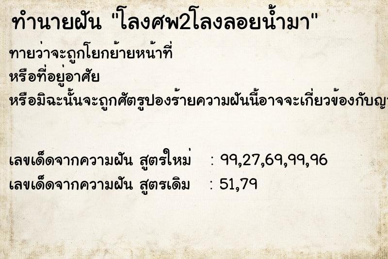 ทำนายฝัน โลงศพ2โลงลอยน้ำมา