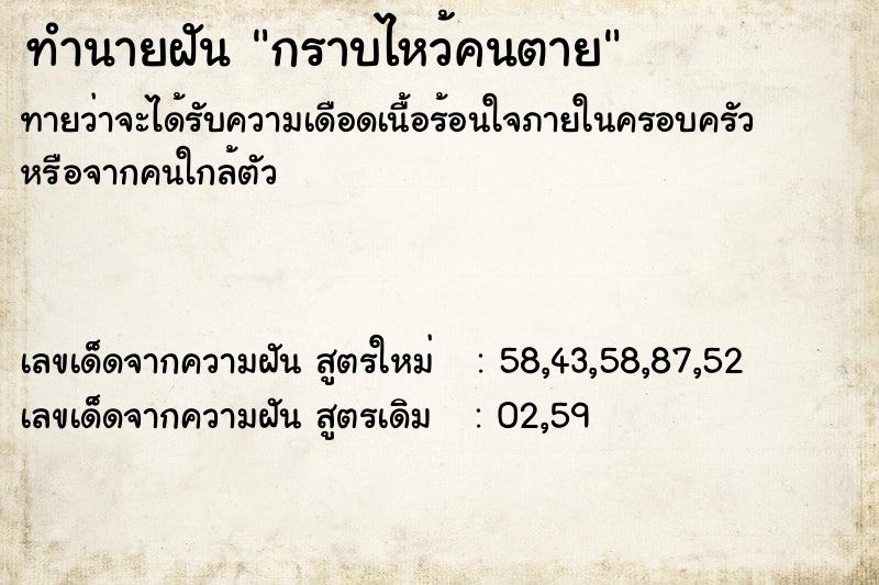 ทำนายฝัน กราบไหว้คนตาย