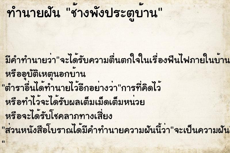 ทำนายฝัน ช้างพังประตูบ้าน