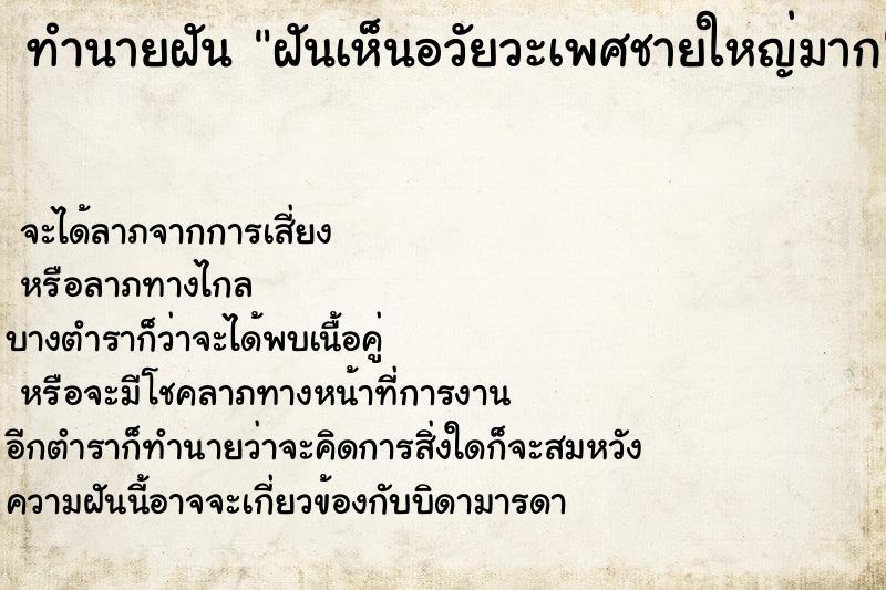 ทำนายฝัน ฝันเห็นอวัยวะเพศชายใหญ่มาก