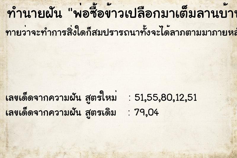 ทำนายฝัน พ่อซื้อข้าวเปลือกมาเต็มลานบ้าน