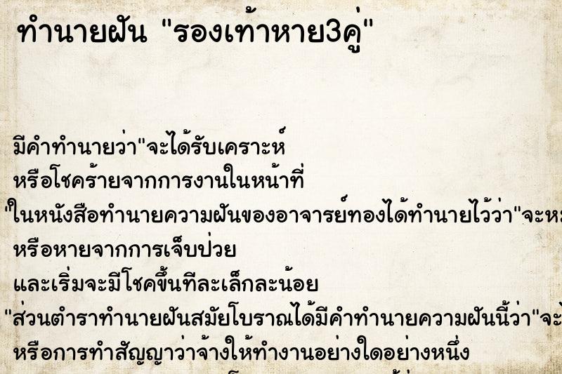 ทำนายฝัน รองเท้าหาย3คู่