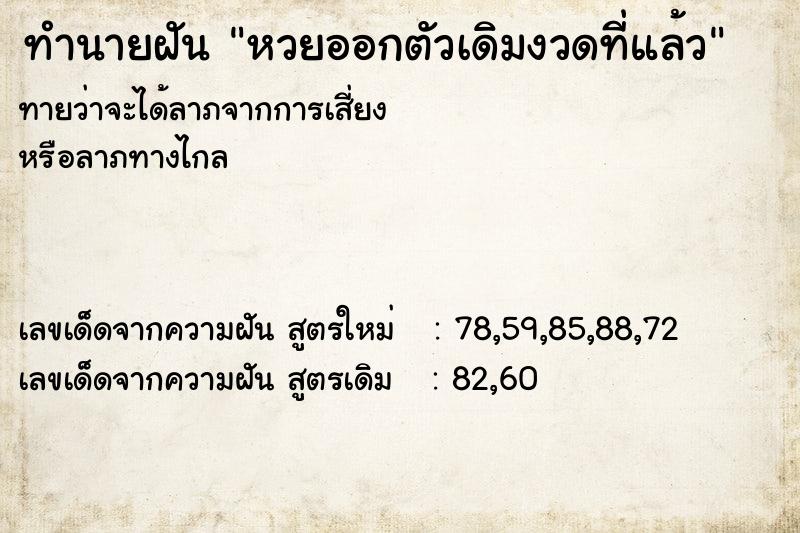 ทำนายฝัน หวยออกตัวเดิมงวดที่แล้ว