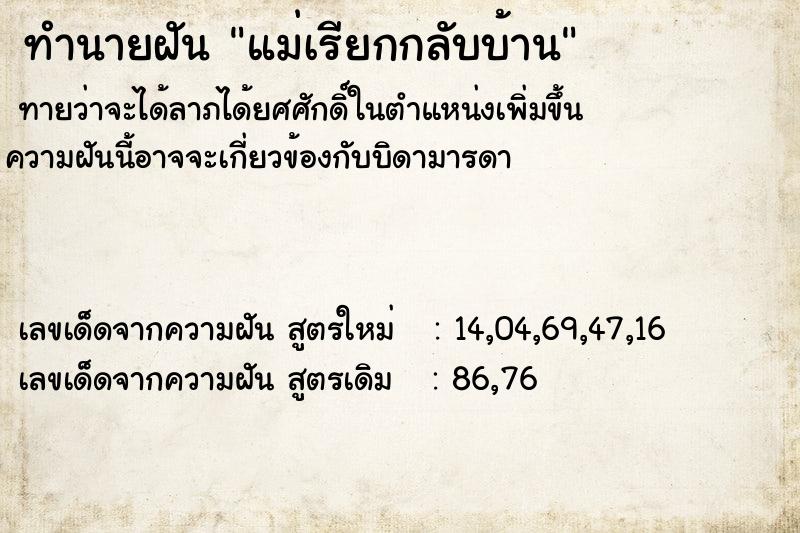 ทำนายฝัน แม่เรียกกลับบ้าน