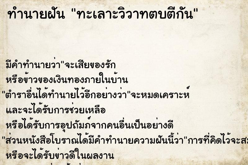 ทำนายฝัน ทะเลาะวิวาทตบตีกัน