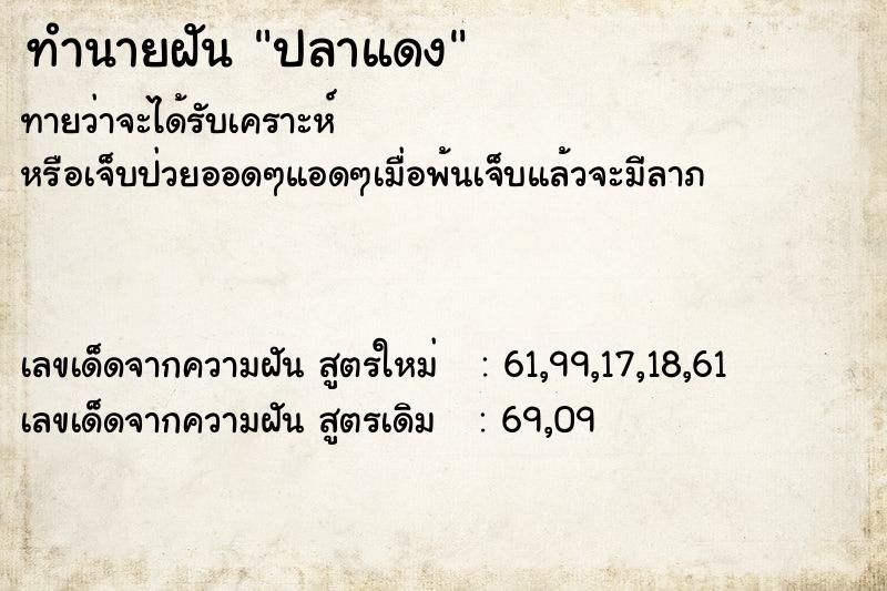 ทำนายฝัน ปลาแดง  เลขนำโชค 