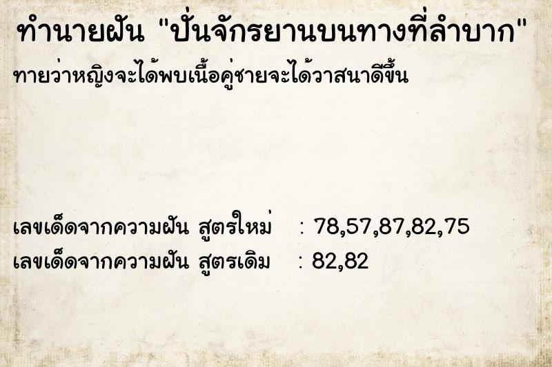 ทำนายฝัน ปั่นจักรยานบนทางที่ลำบาก