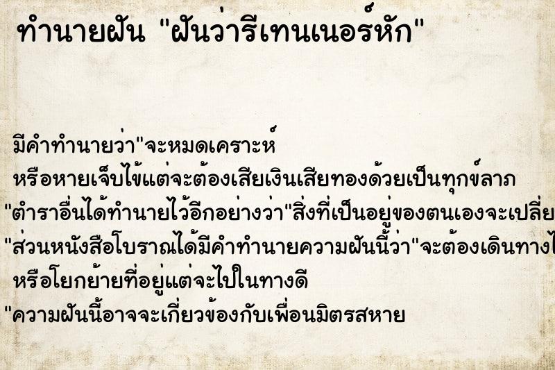 ทำนายฝัน ฝันว่ารีเทนเนอร์หัก  เลขนำโชค 