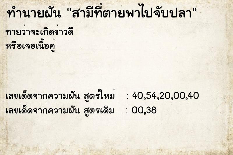 ทำนายฝัน สามีที่ตายพาไปจับปลา