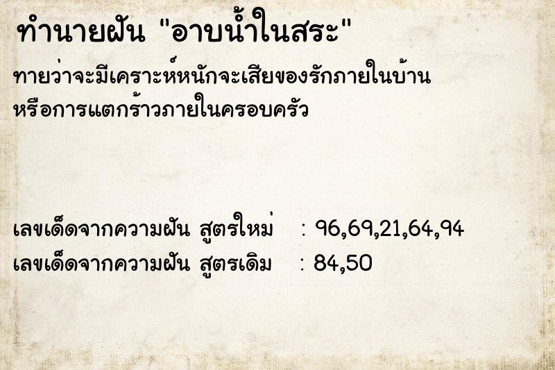 ทำนายฝัน อาบน้ำในสระ