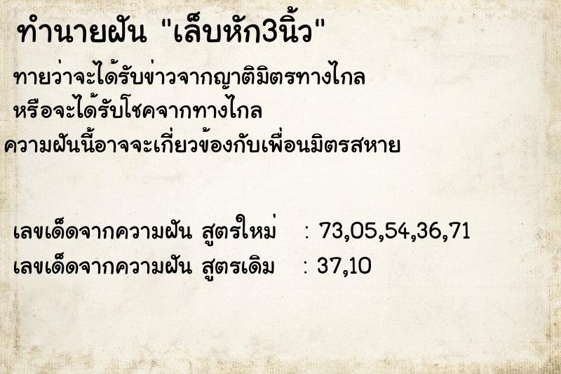 ทำนายฝัน เล็บหัก3นิ้ว