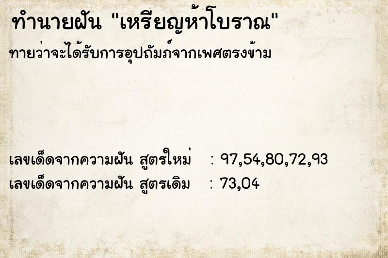 ทำนายฝัน เหรียญห้าโบราณ