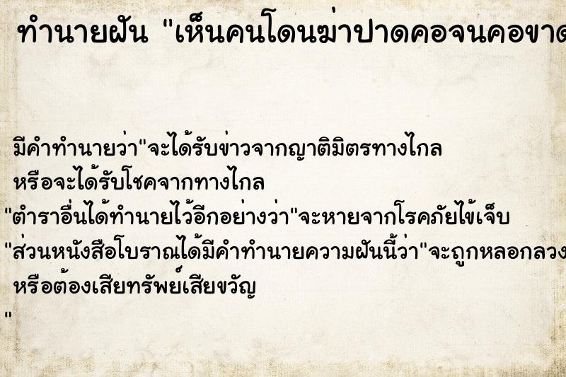 ทำนายฝัน เห็นคนโดนฆ่าปาดคอจนคอขาด