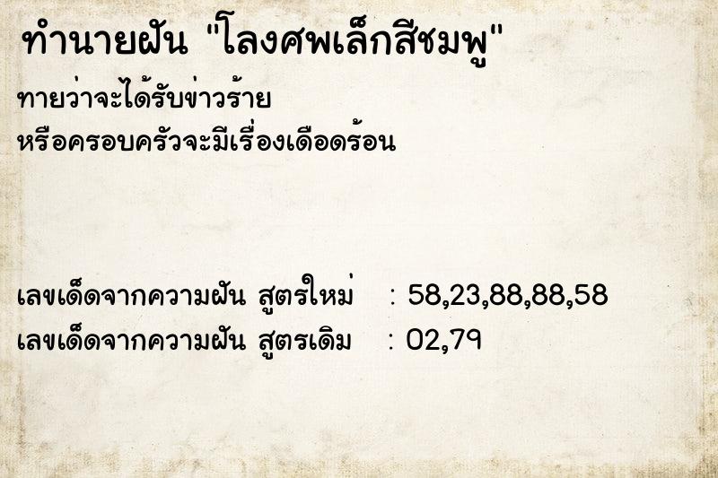 ทำนายฝัน โลงศพเล็กสีชมพู