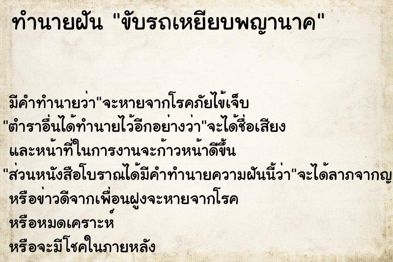 ทำนายฝัน ขับรถเหยียบพญานาค