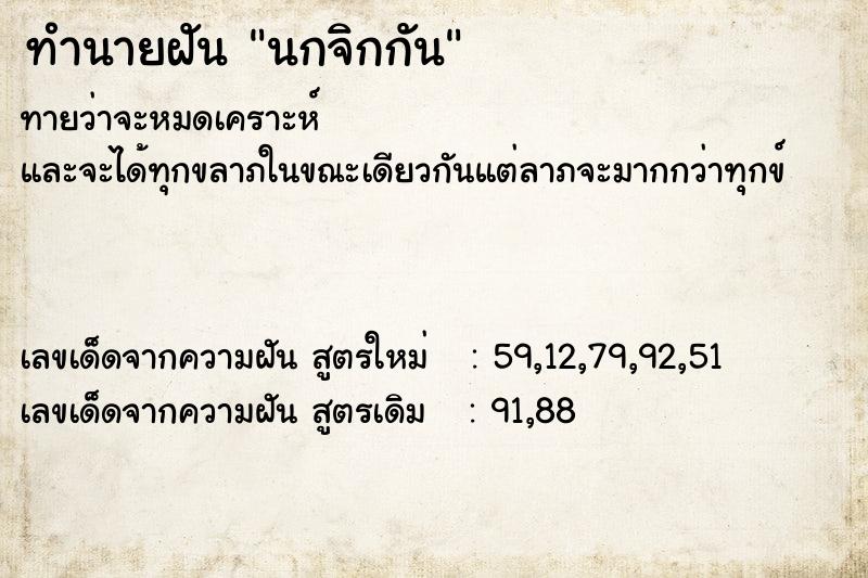 ทำนายฝัน นกจิกกัน  เลขนำโชค 