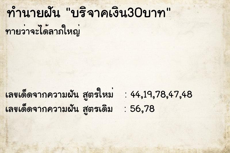 ทำนายฝัน บริจาคเงิน30บาท