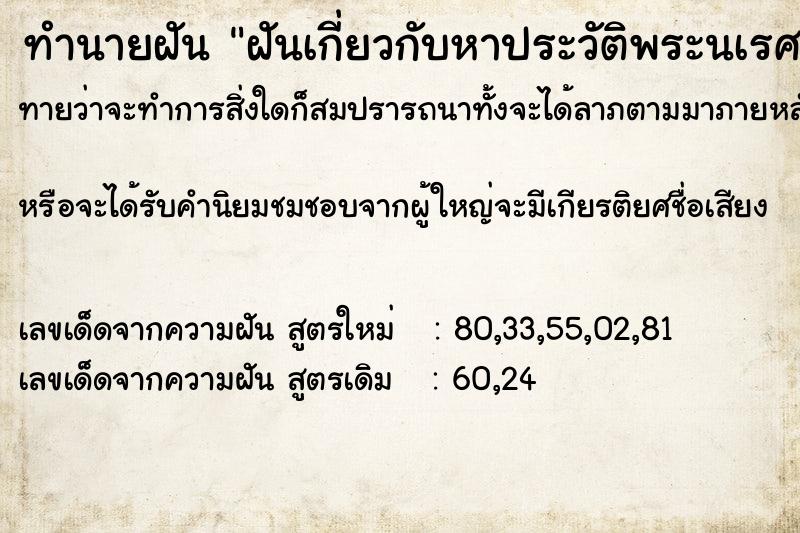 ทำนายฝัน ฝันเกี่ยวกับหาประวัติพระนเรศวรมหาราช