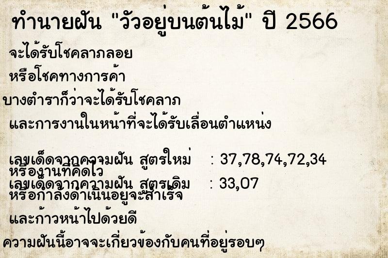 ทำนายฝัน วัวอยู่บนต้นไม้