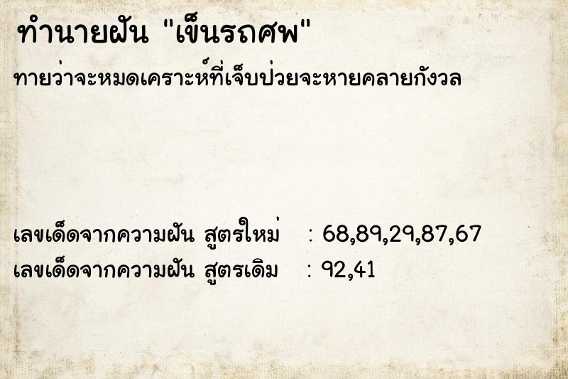 ทำนายฝัน เข็นรถศพ