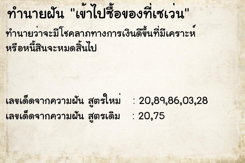 ทำนายฝัน เข้าไปซื้อของที่เซเว่น