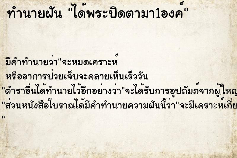 ทำนายฝัน ได้พระปิดตามา1องค์