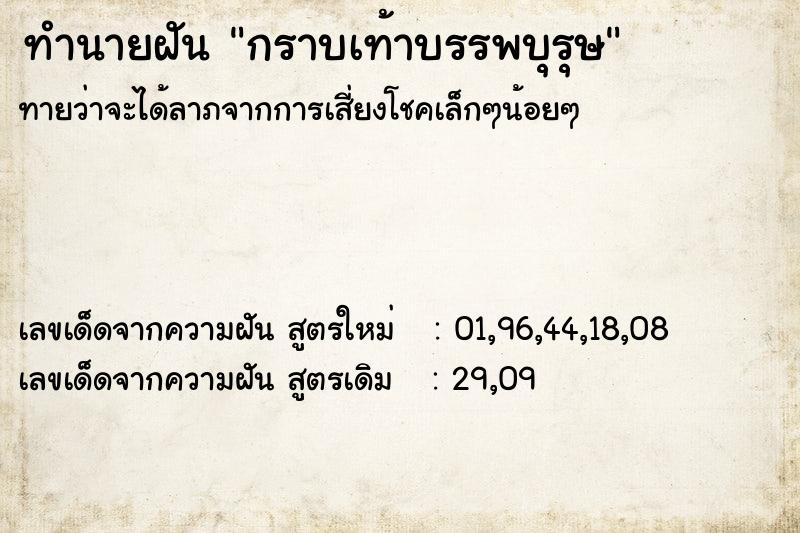 ทำนายฝัน กราบเท้าบรรพบุรุษ  เลขนำโชค 