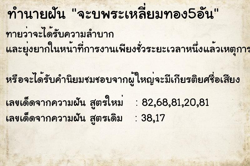 ทำนายฝัน จะบพระเหลี่ยมทอง5อัน