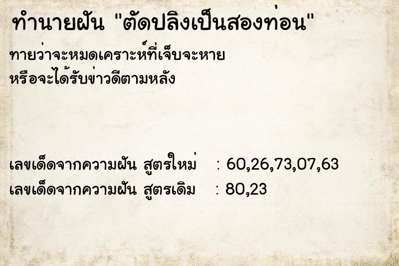 ทำนายฝัน ตัดปลิงเป็นสองท่อน