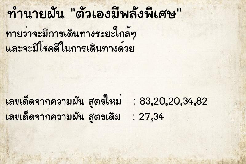 ทำนายฝัน ตัวเองมีพลังพิเศษ