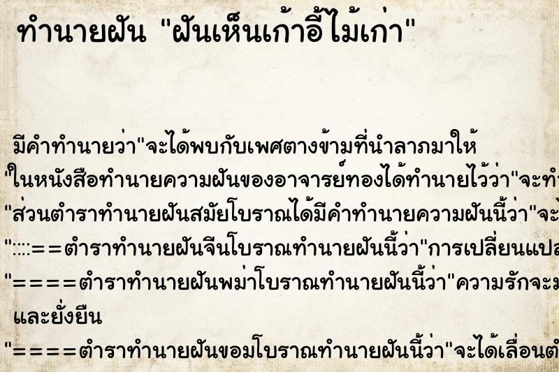 ทำนายฝัน ฝันเห็นเก้าอี้ไม้เก่า