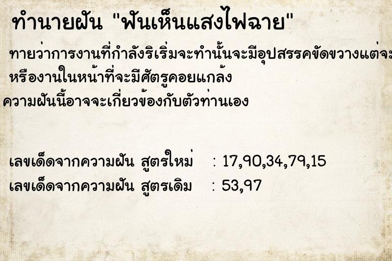 ทำนายฝัน ฟันเห็นแสงไฟฉาย