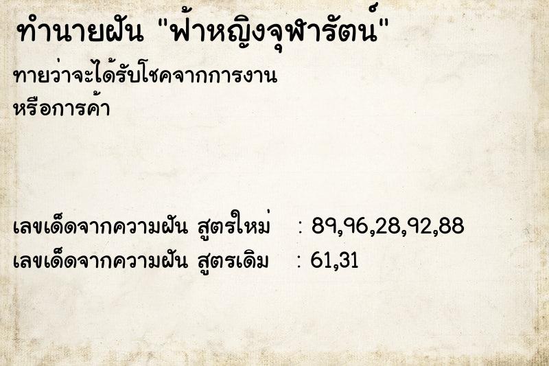 ทำนายฝัน ฟ้าหญิงจุฬารัตน์  เลขนำโชค 